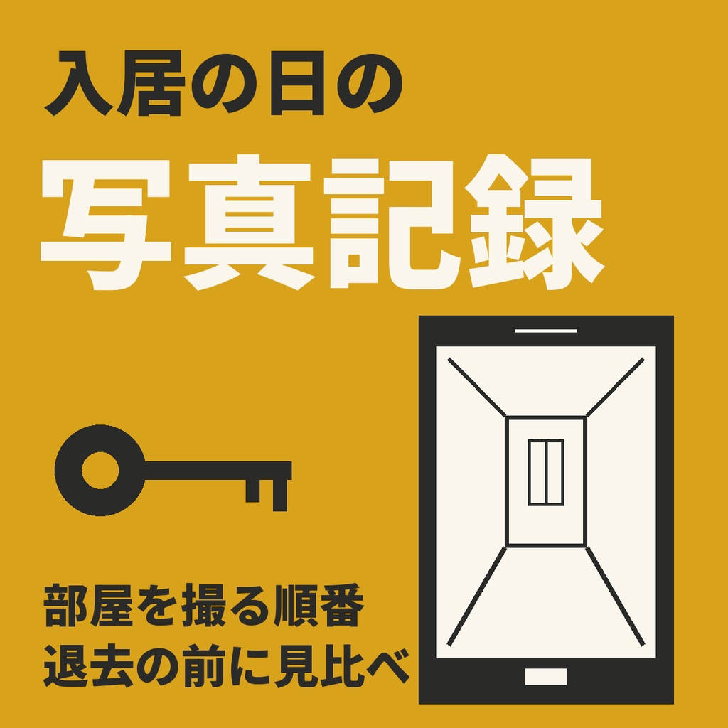 入居の日の写真記録|部屋を撮る順番・退去の前に見比べ・管理会社に渡す1枚(スマホで使う Web の道具)