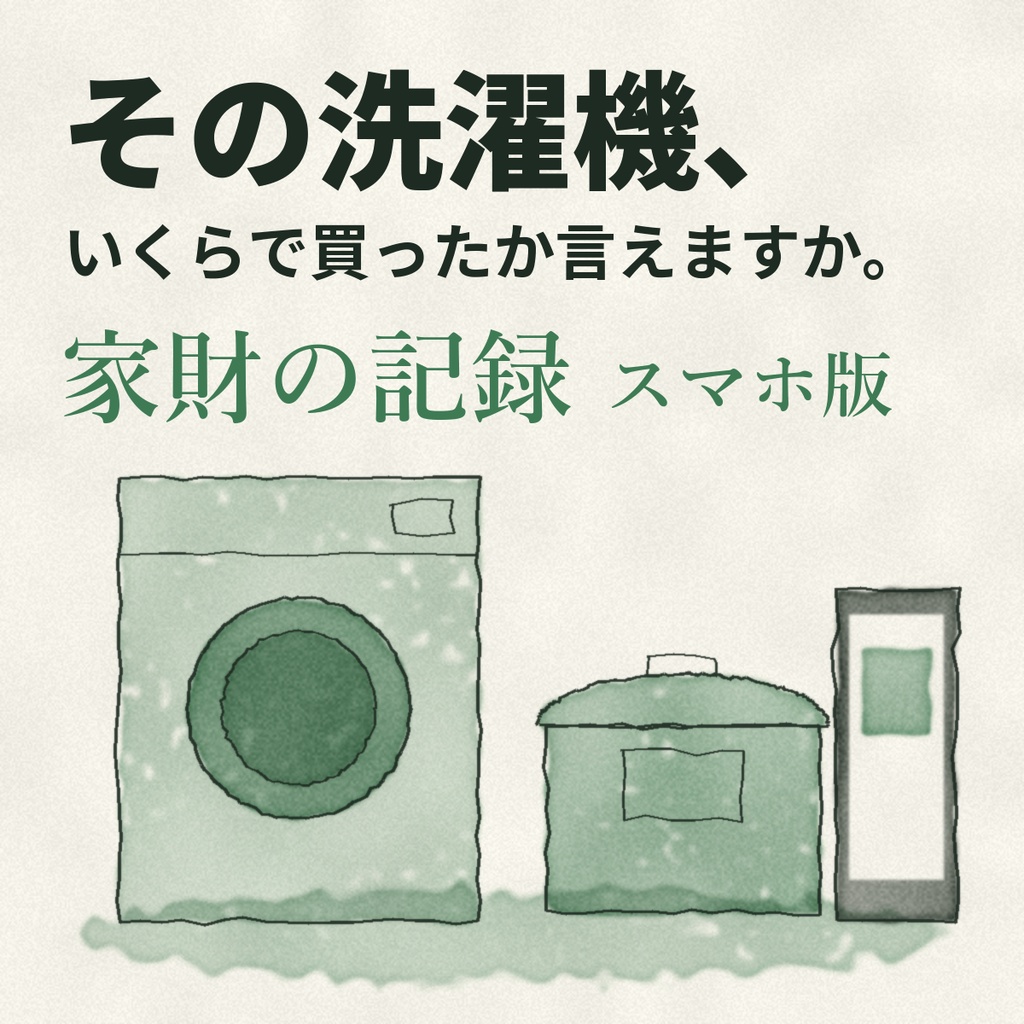 家財の記録 スマホ版｜部屋ごとに撮って書く・引き/寄り/型番の3枚・合計まで（Web の道具）
