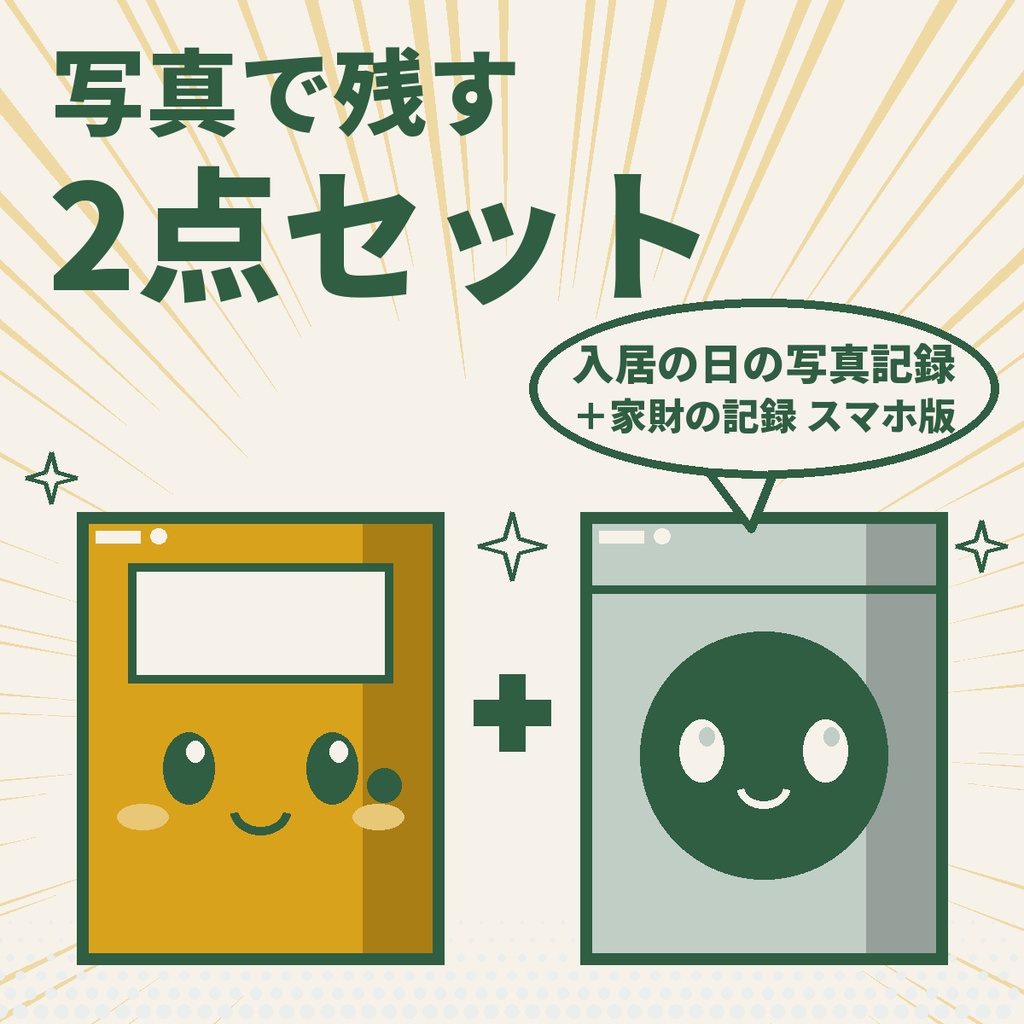 写真で残す2点セット|入居の日の写真記録+家財の記録 スマホ版(単品2つの合計より480円少ない金額です)