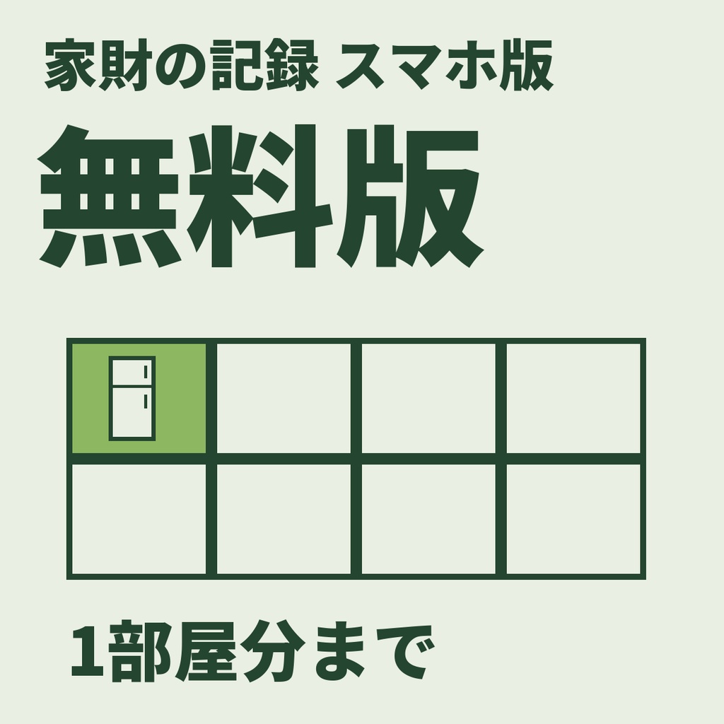 家財の記録 スマホ版　無料版（部屋ごと・引き/寄り/型番の3枚・1部屋分まで）