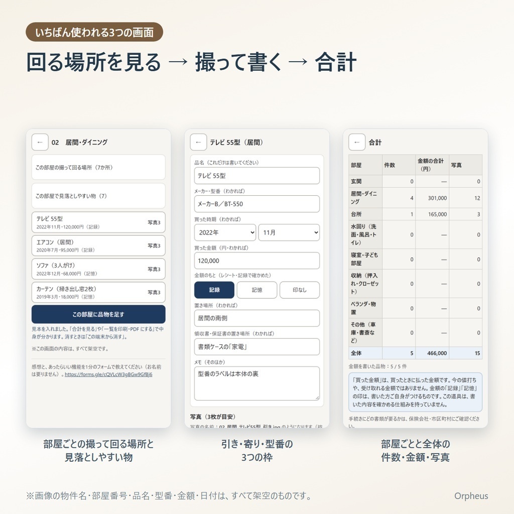 家財の記録 スマホ版 無料版(部屋ごと・引き/寄り/型番の3枚・1部屋分まで)