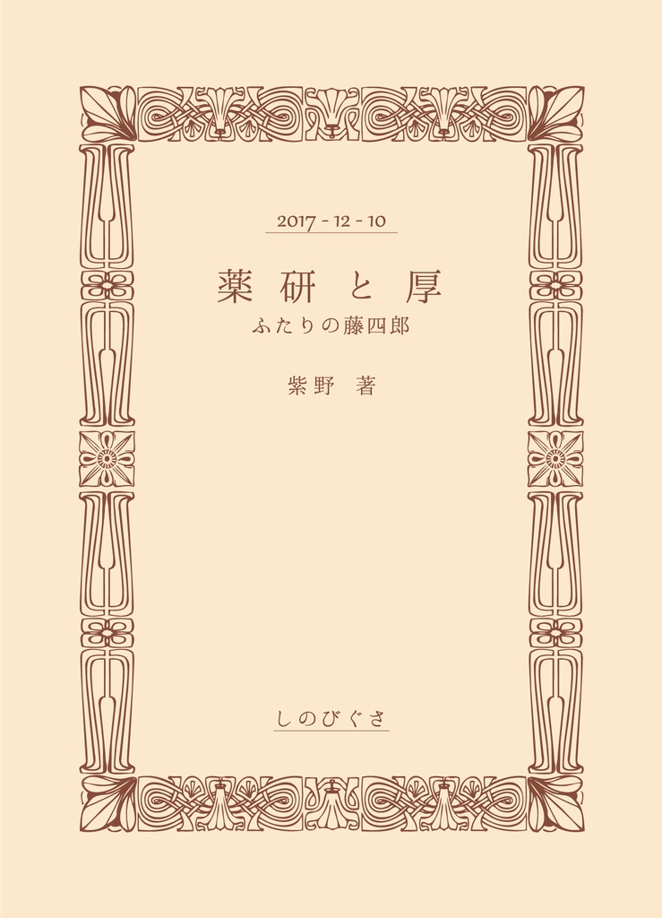 薬研と厚　ふたりの藤四郎