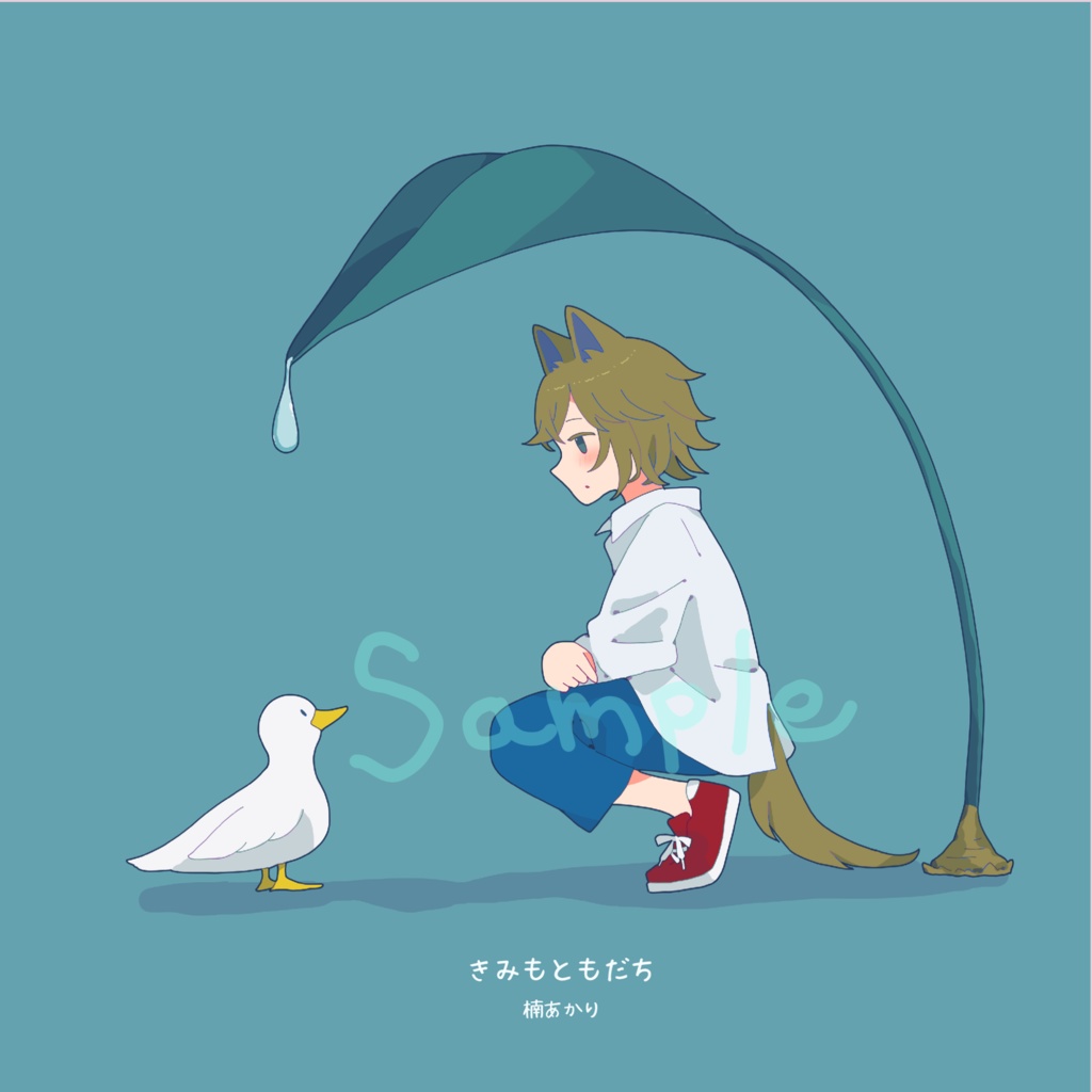 きみもともだち