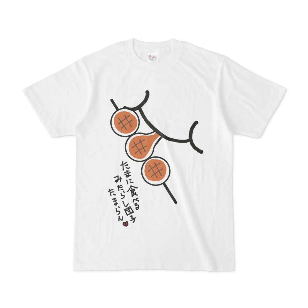 たまに食べるみたらし団子はたまらん Tシャツ イラストショップ あさりんち Booth