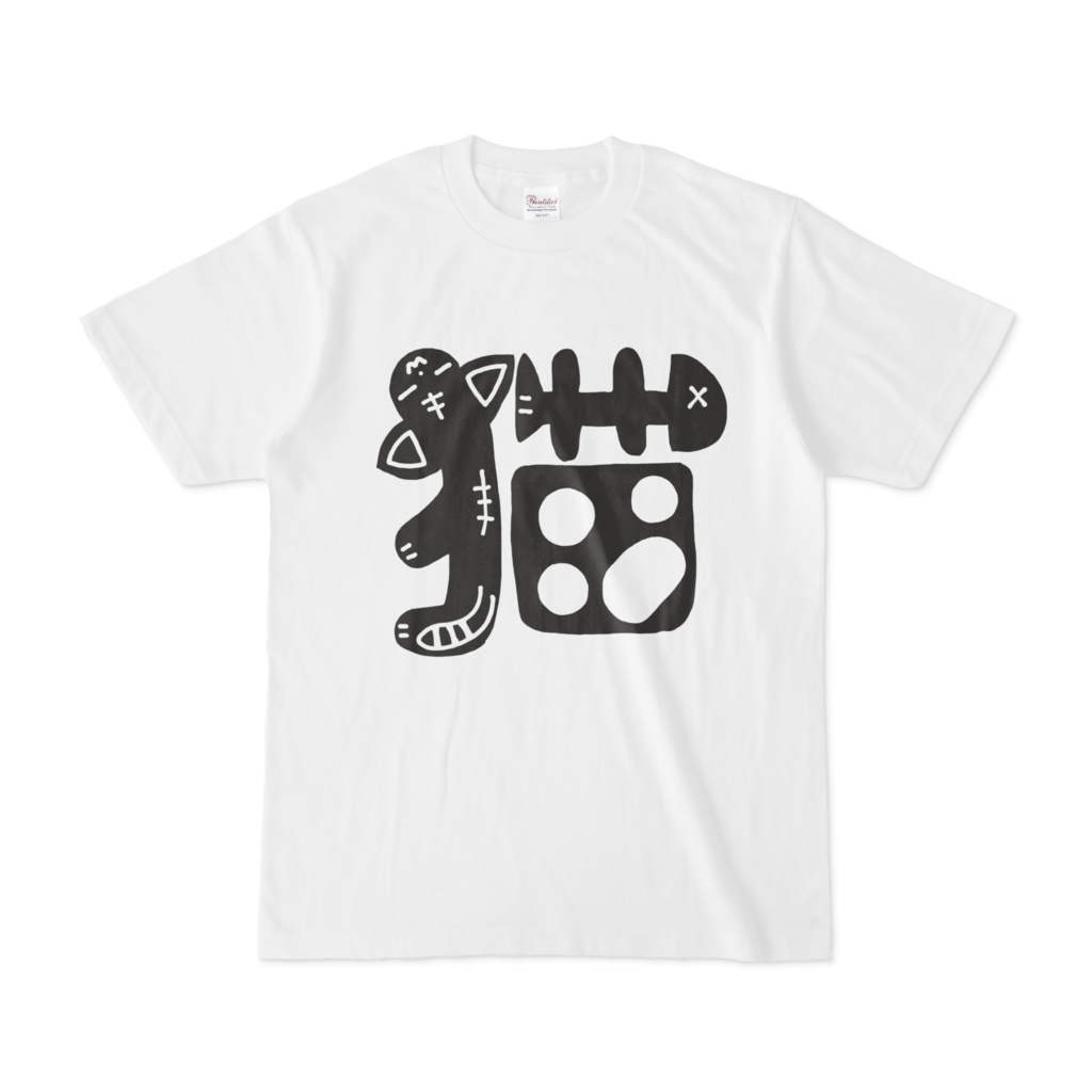 漢字で 猫 Tシャツ あさ クマのイラストショップ Booth