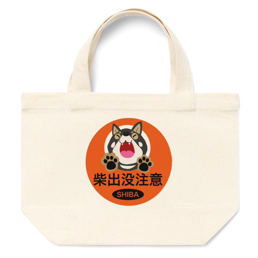 柴犬出没注意トートバッグ