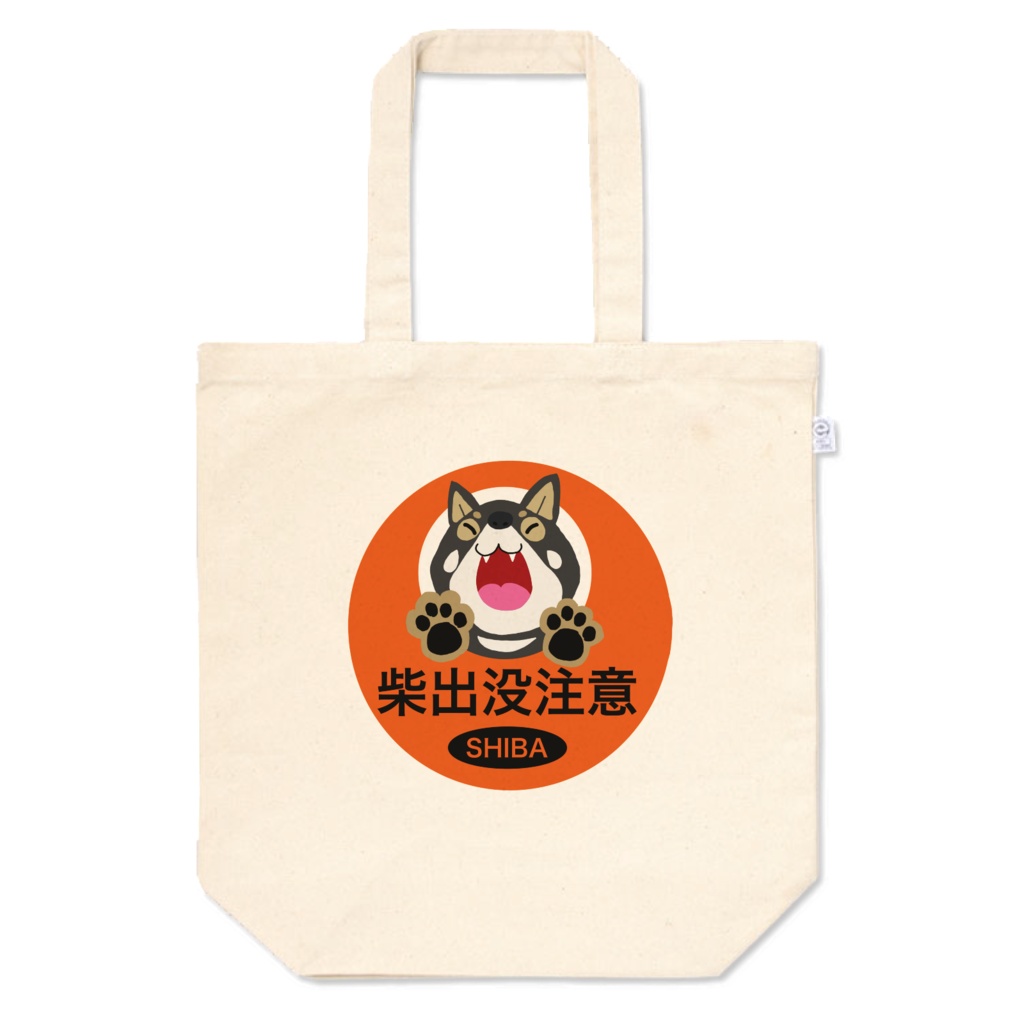 柴犬出没注意トートバッグ