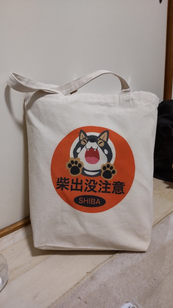 柴犬出没注意トートバッグ