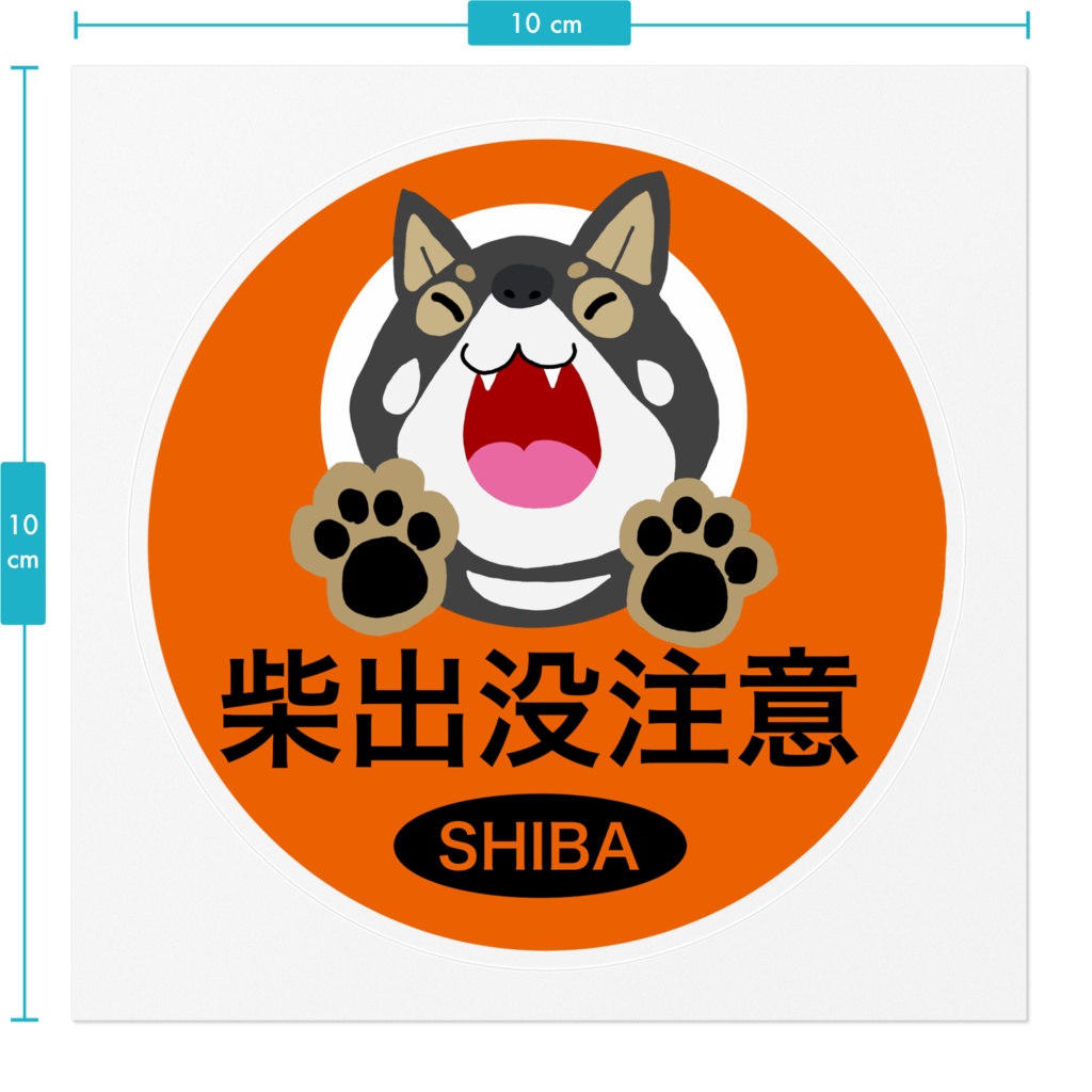 柴出没注意ステッカー