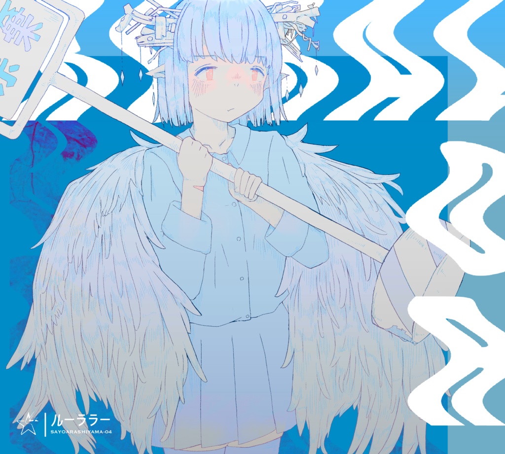 ルーララー