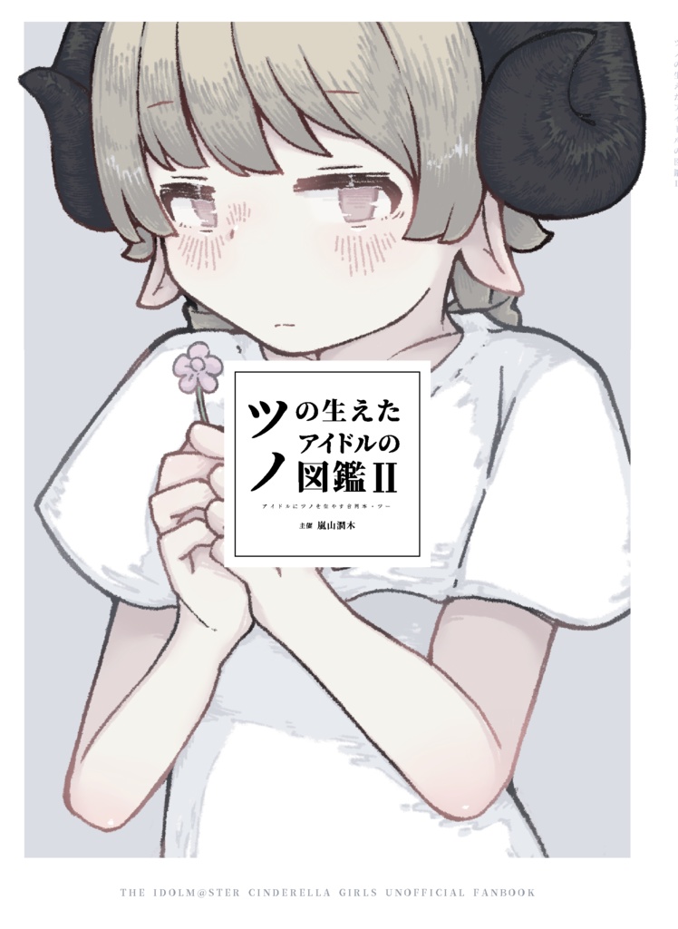 ツノの生えたアイドルの図鑑Ⅱ(ツノ合同・ツー)