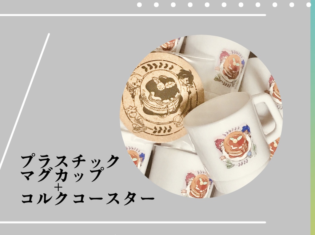 プラスチックマグカップとコルクコースターセット