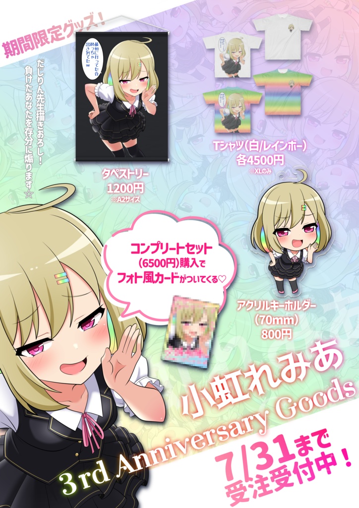 【期間限定販売】3周年記念グッズコンプリートセット