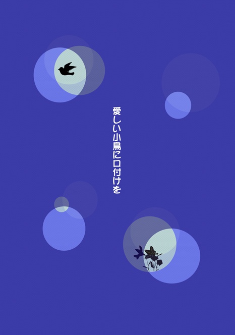 【下天】愛しい小鳥に口付けを