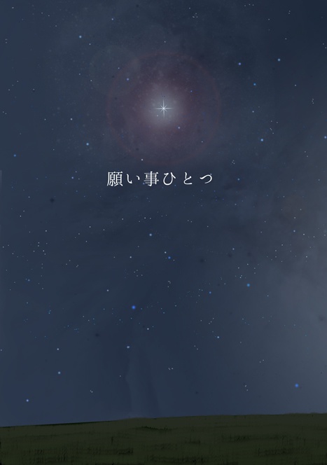 【コルダ3AS】願いごとひとつ