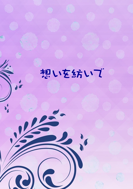 【遙か6】想いを紡いで