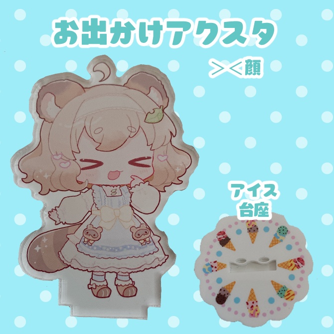 おでかけアクスタ（＞＜顔）