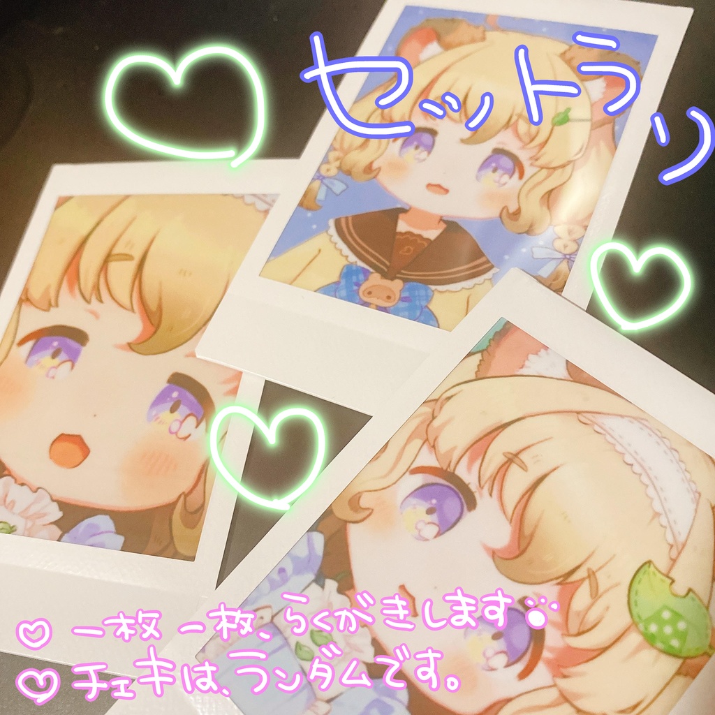 ランダムチェキ☆セット