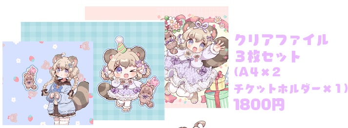 ４周年クリアファイルセット❣