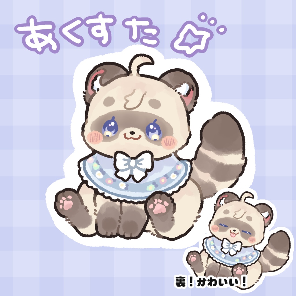 ねまたぬおでかけアクスタ