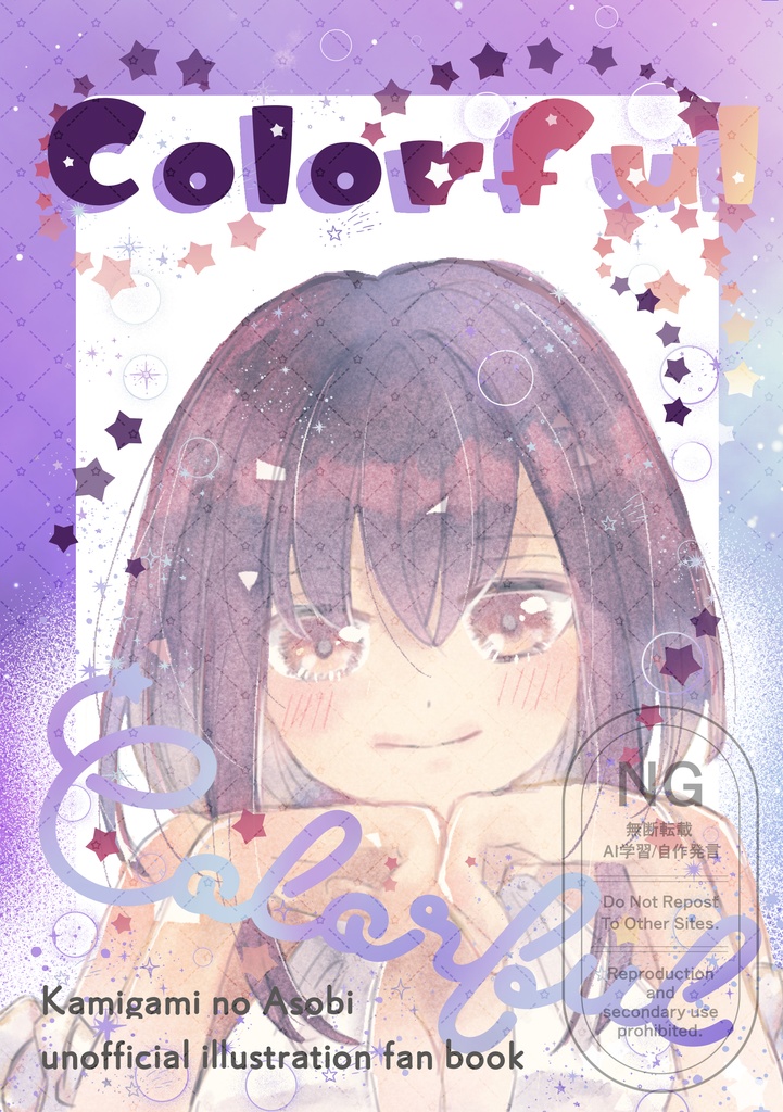 神あそイラスト本『Colorful』