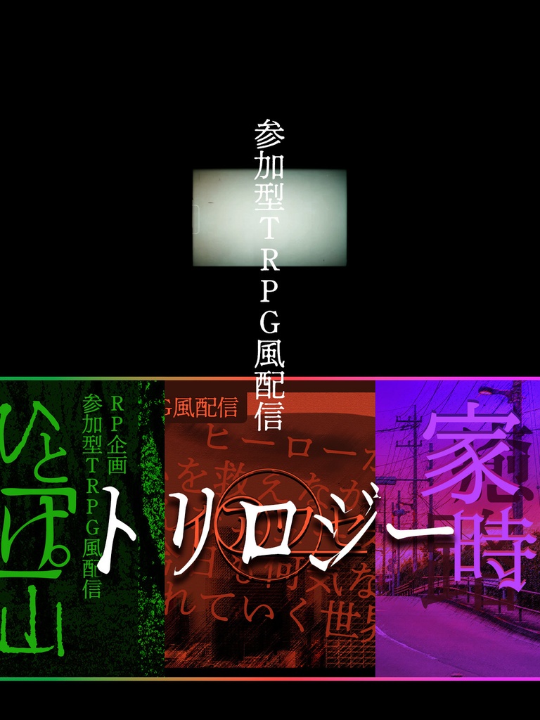 【参加型TRPG風配信】トリロジー【配信素材】