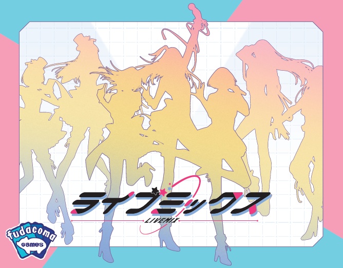 ライブミックス