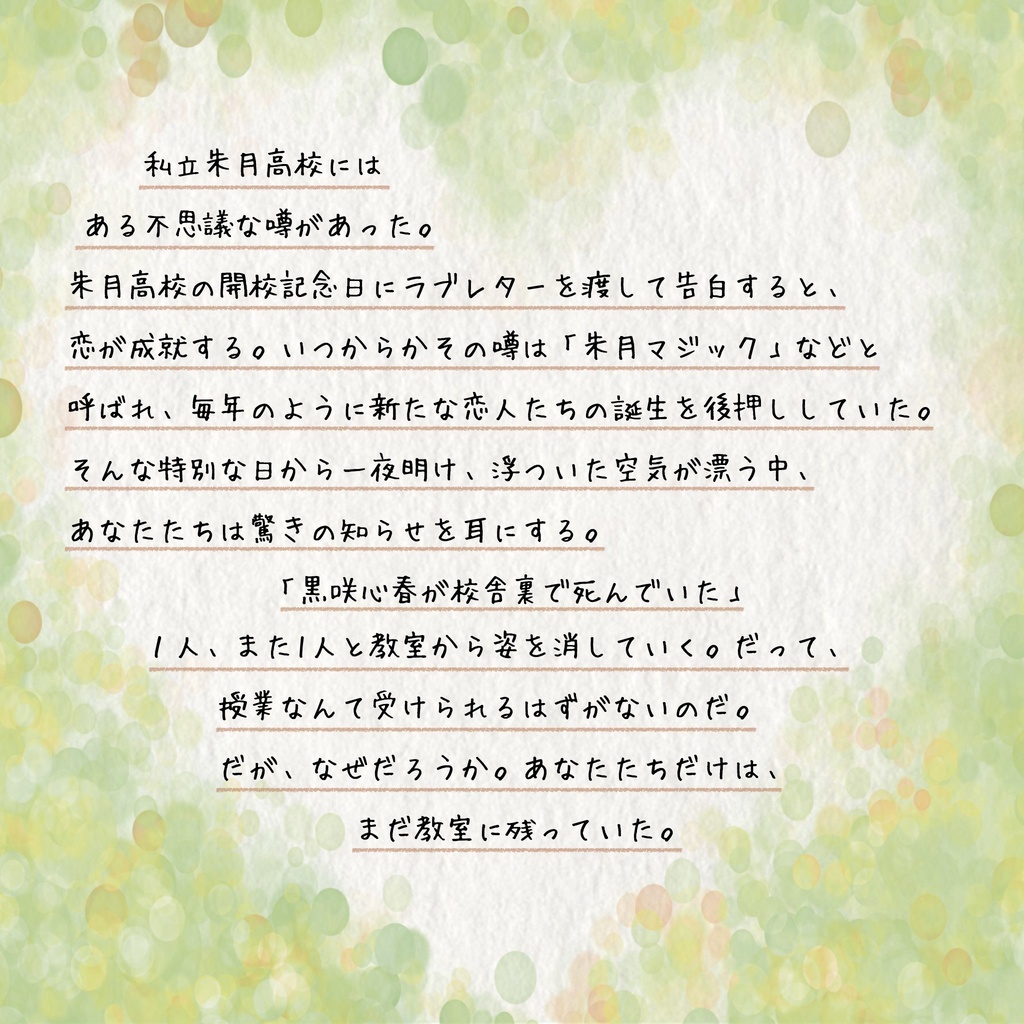 マーダーミステリー『この恋文は届かない。』