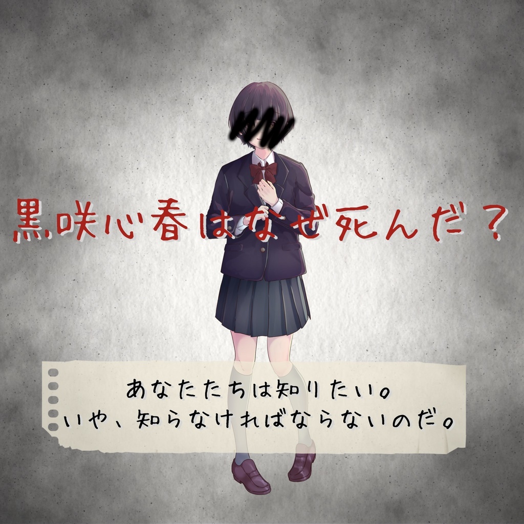 マーダーミステリー『この恋文は届かない。』