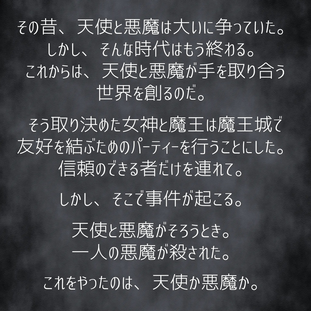 マーダーミステリー『天使と悪魔がそろうとき』