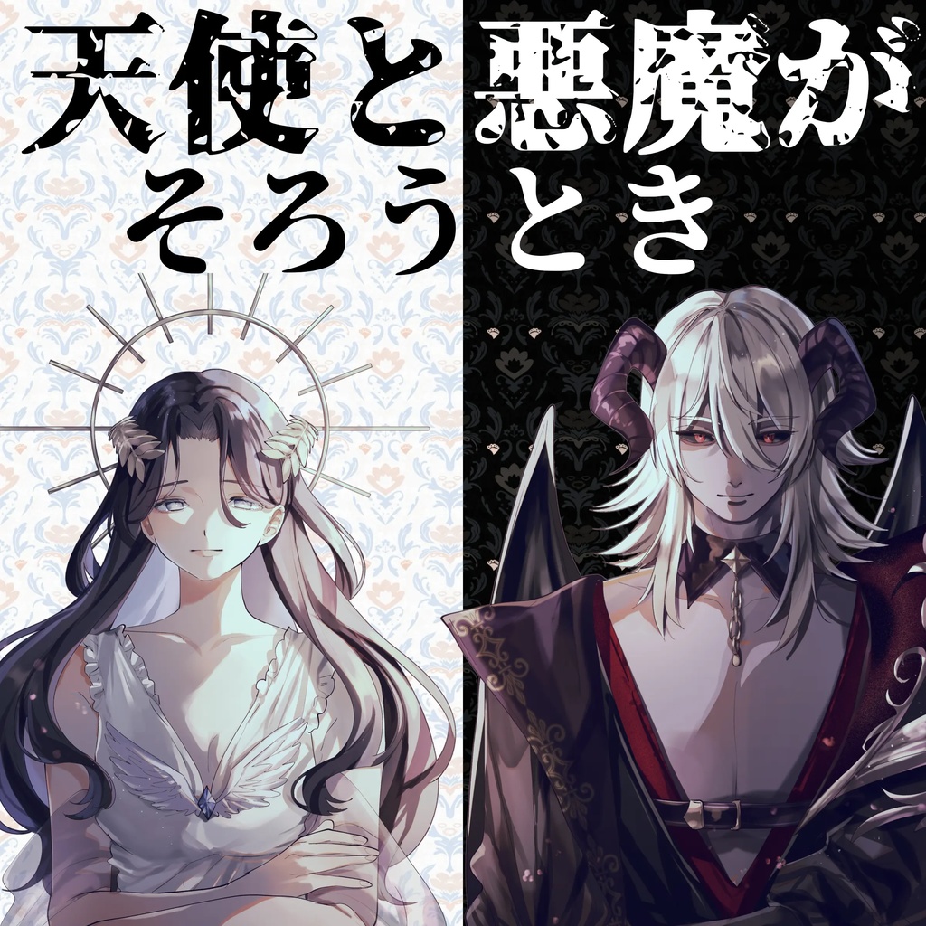 マーダーミステリー『天使と悪魔がそろうとき』
