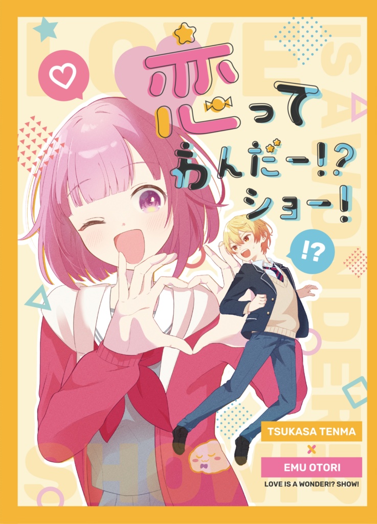 恋ってわんだー！？ショー！