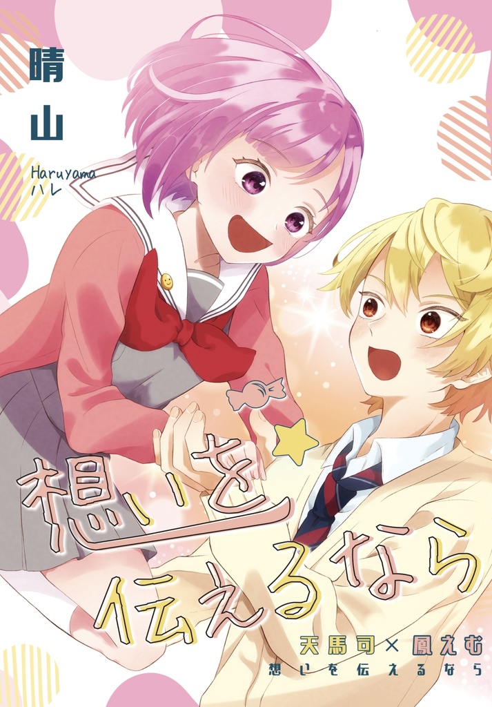 想いを伝えるなら