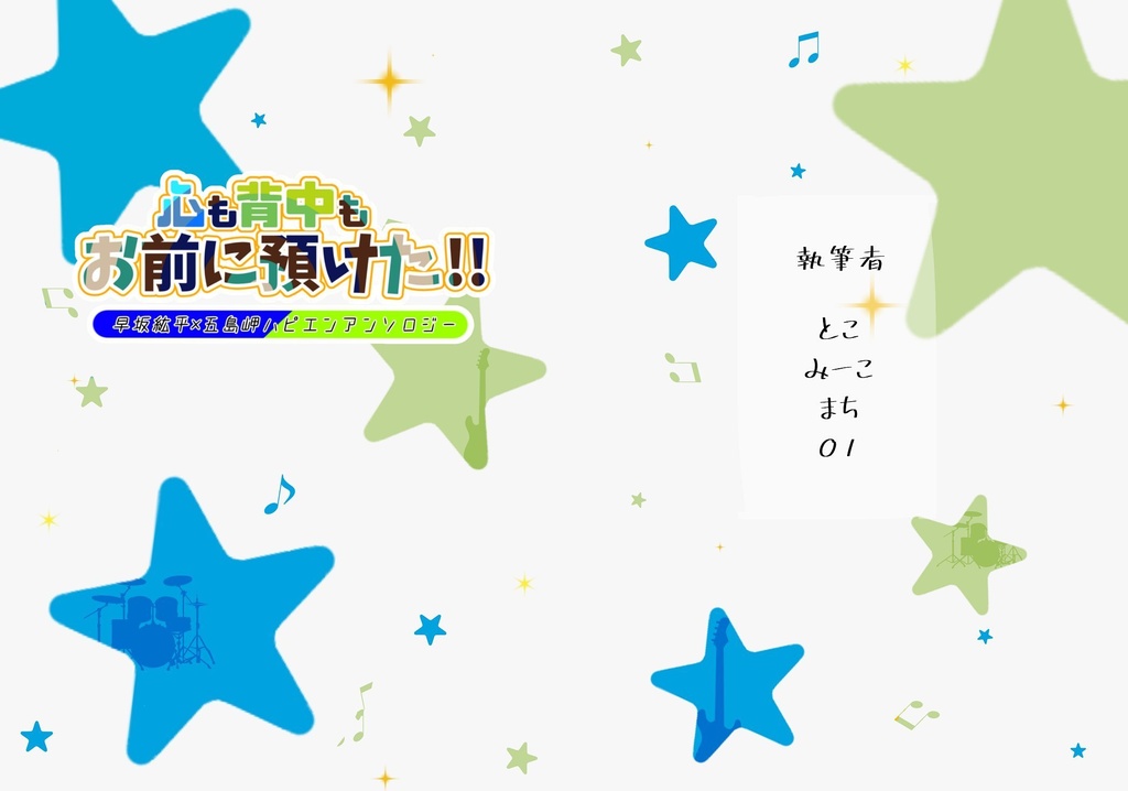 こうみさハッピーエンドアンソロジー・心も背中もお前に預けた!!
