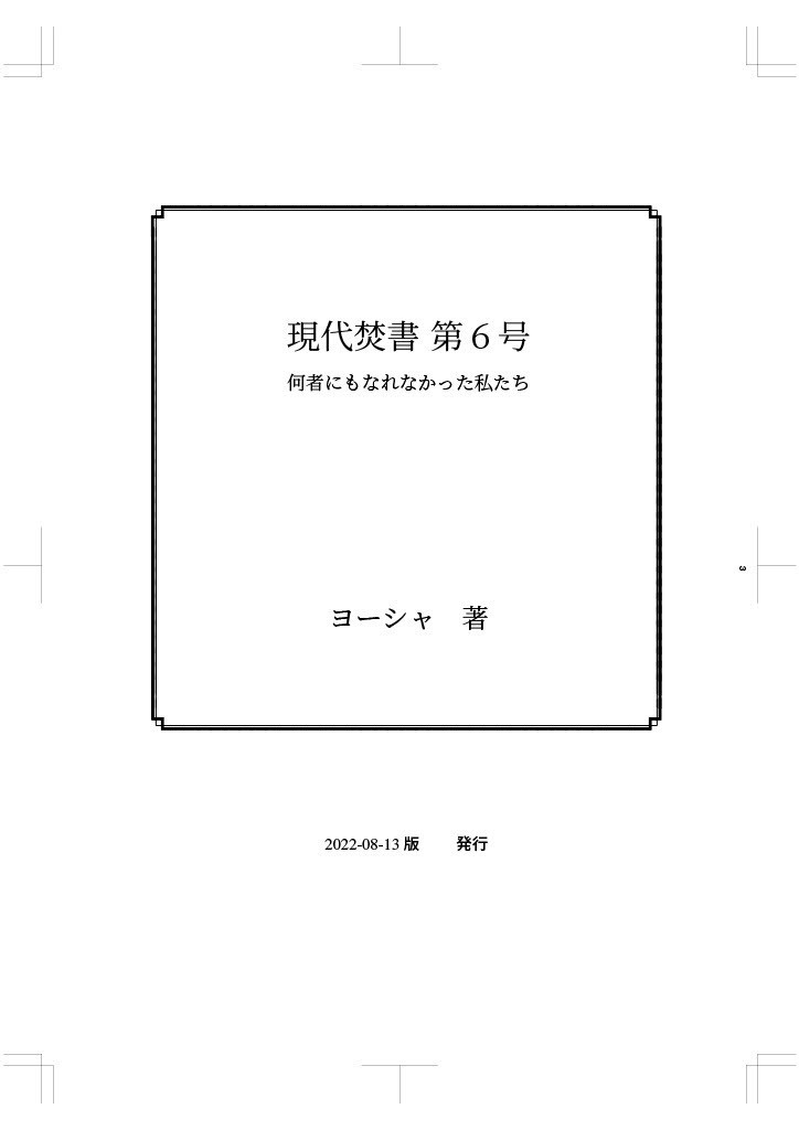 現代焚書第6号 何者にもなれなかった私たち