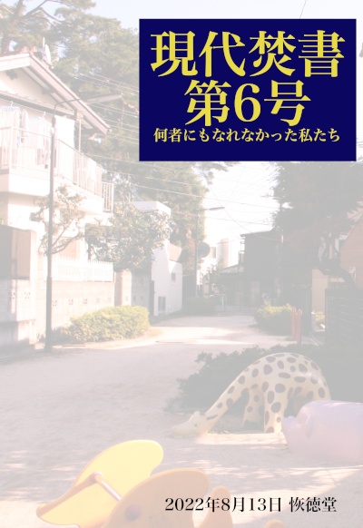 現代焚書第6号 何者にもなれなかった私たち