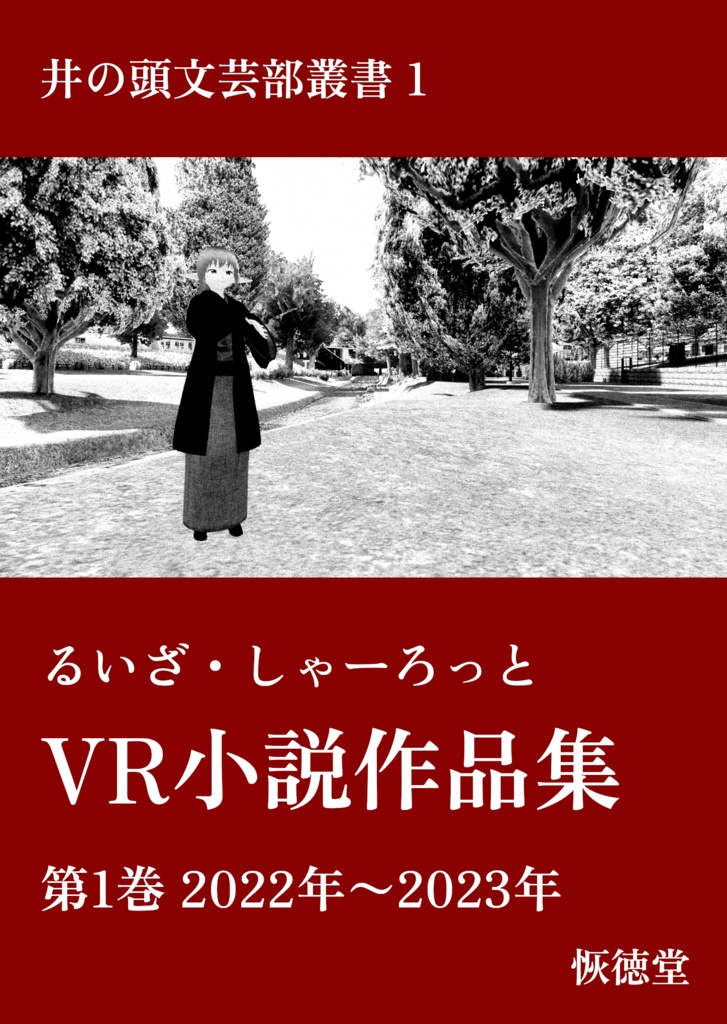 るいざ・しゃーろっとVR小説作品集 第1巻 PDF版