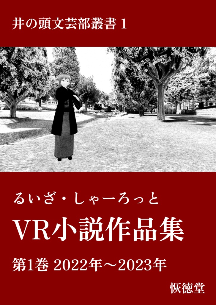 るいざ・しゃーろっとVR小説作品集 第1巻 電子版