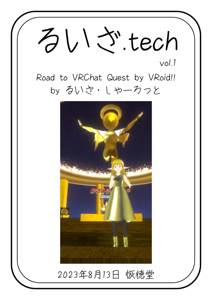 るいざ.tech vol.1 Road to VRChat Quest by VRoid!!