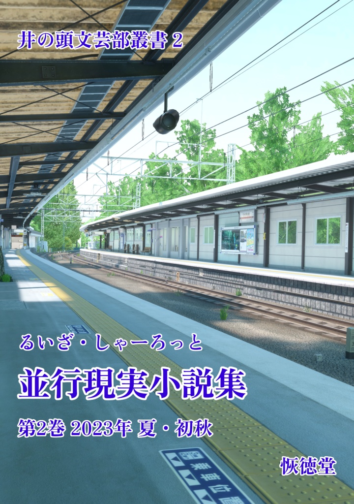 るいざ・しゃーろっと 並行現実小説作品集 第2巻 電子版