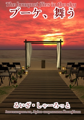 【VRChat想定】るいざ・しゃーろっとの並行現実主義小説作品集