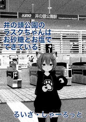 【VRChat想定】るいざ・しゃーろっとの並行現実主義小説作品集