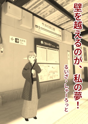 【VRChat想定】るいざ・しゃーろっとの並行現実主義小説作品集