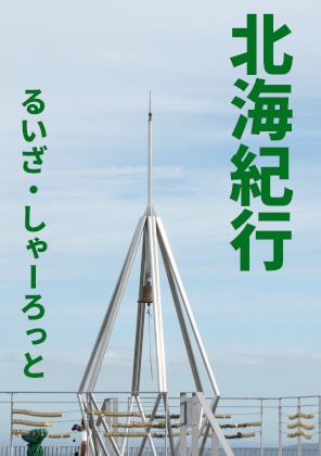 【VRChat想定】るいざ・しゃーろっとの並行現実主義小説作品集