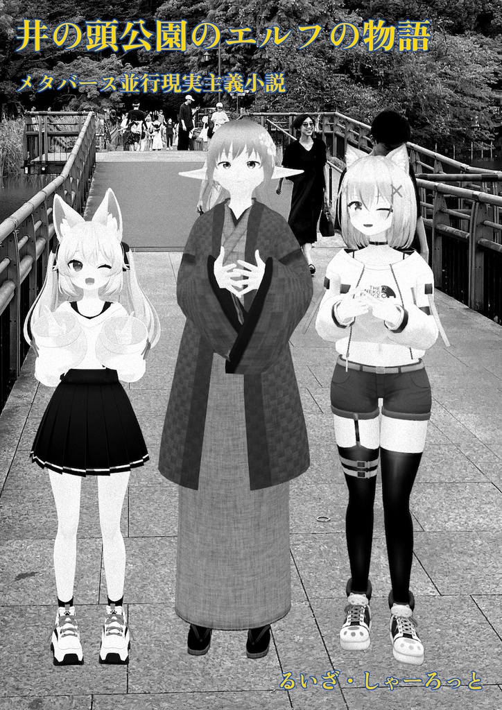 【VRChat想定】るいざ・しゃーろっとの並行現実主義小説作品集