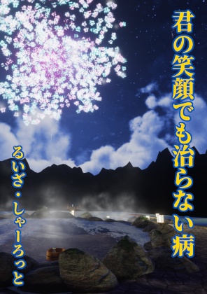 【VRChat想定】るいざ・しゃーろっとの並行現実主義小説作品集