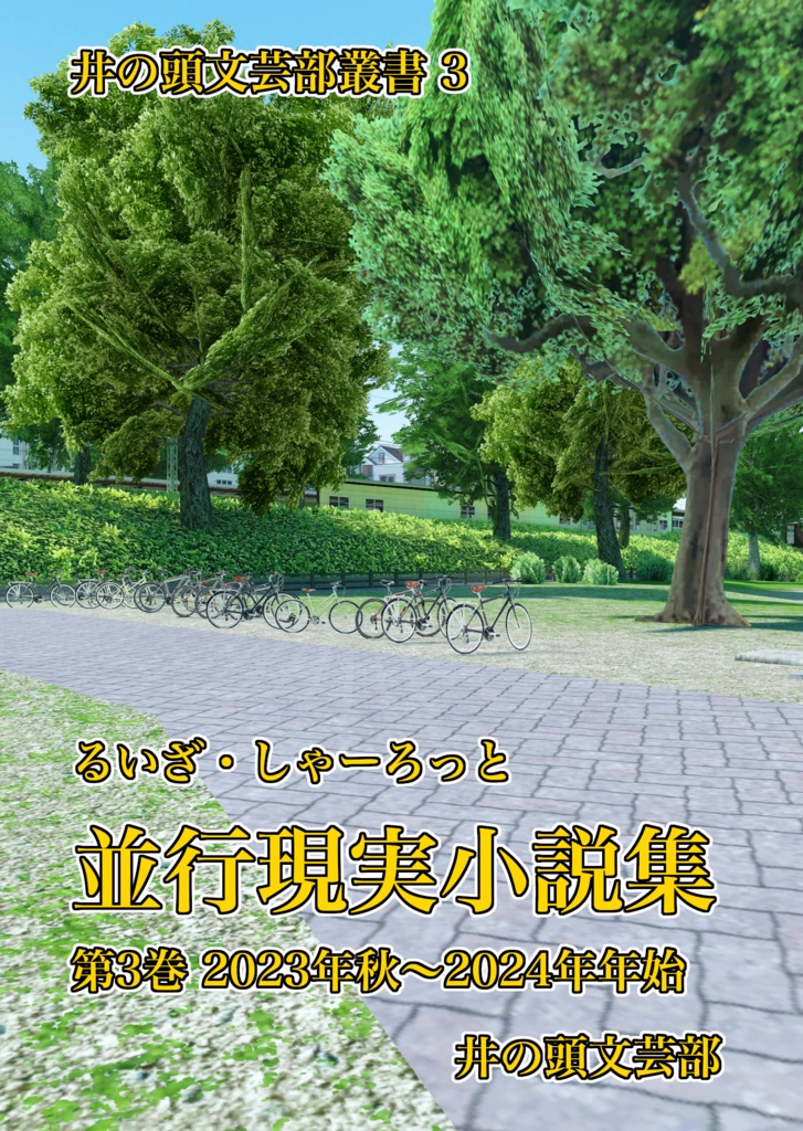 るいざ・しゃーろっと 並行現実小説作品集 第3巻 紙版