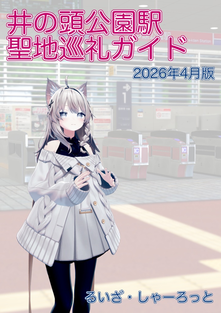 井の頭公園駅聖地巡礼ガイド