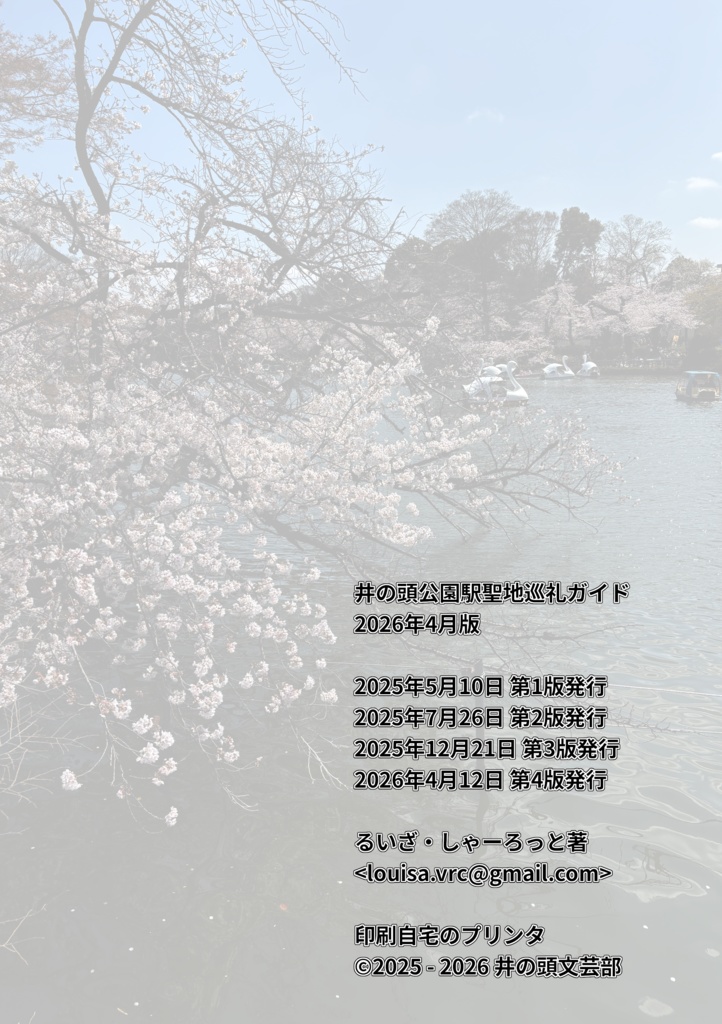 井の頭公園駅聖地巡礼ガイド