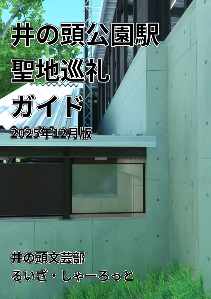 井の頭公園駅聖地巡礼ガイド 2025年12月版